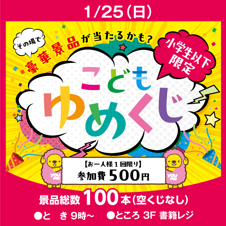 ゆーママ✨即購入大歓迎✨ こどもゆめくじ｜イベント/キャンペーン｜ゆめタウン蔵王｜イズミ