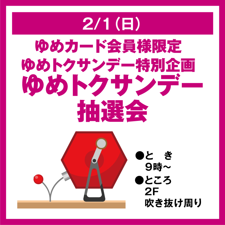 ゆめの様の専用ページ ゆめカード会員様限定 ゆめトクサンデー特別企画 ゆめトクサンデー抽選