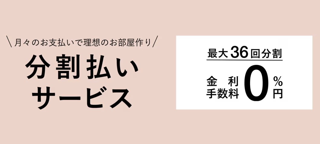 分割払いサービスを1/23(金)よりスタート｜フランフラン｜ショップ