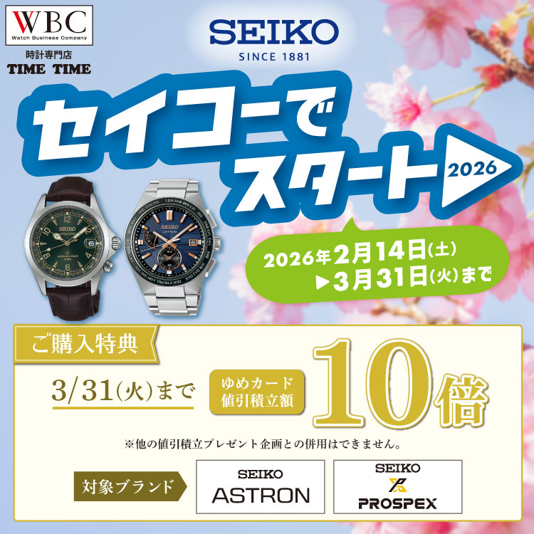 時計専門店 TIME TIME】セイコーおすすめ商品のご案内｜イベント