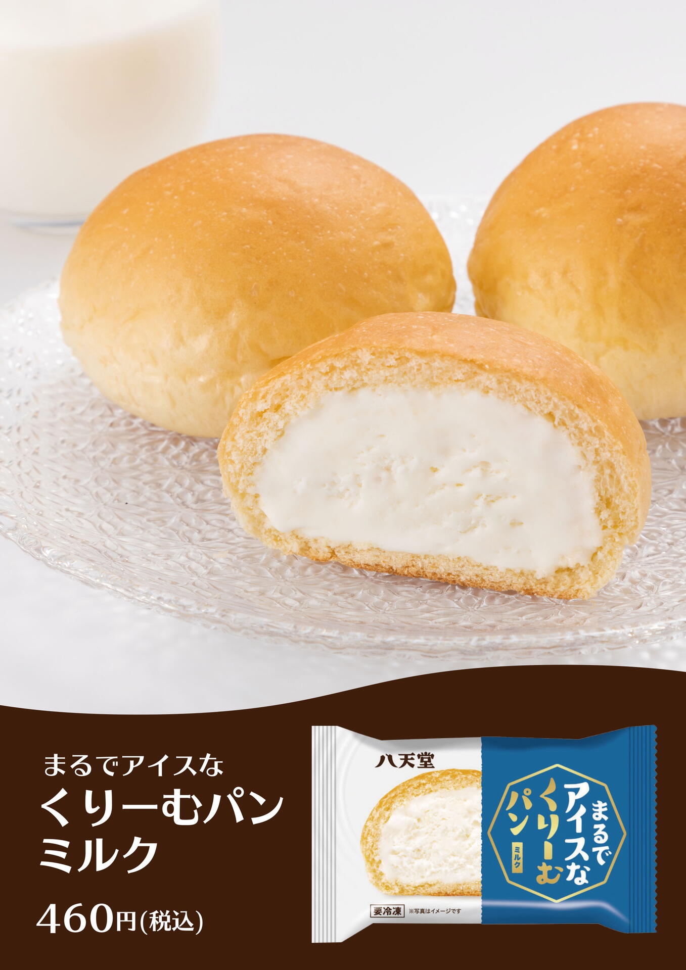 MOVIX周南】八天堂まるでアイスなクリームぱん発売中！！｜MOVIX周南