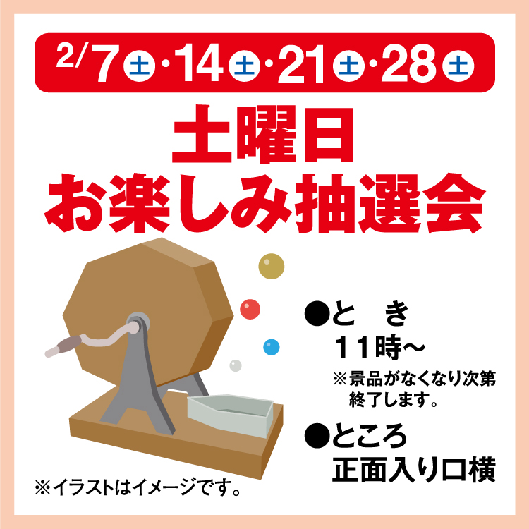 土曜日お楽しみ抽選会｜イベント/キャンペーン｜ゆめタウン久世