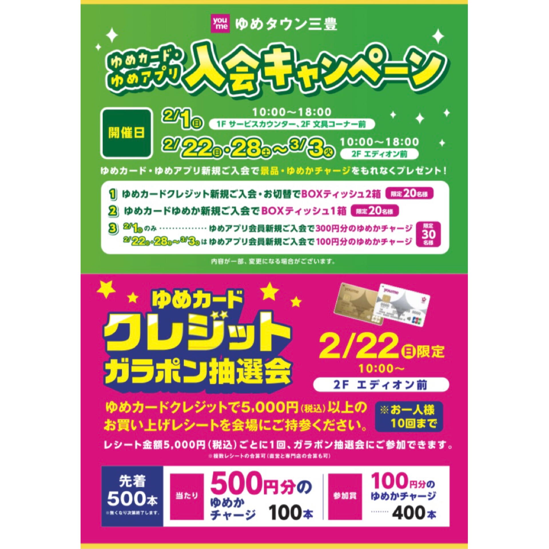 ゆめカード 2月のキャンペーンと抽選会のお知らせ｜イベント