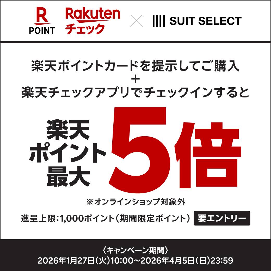 スーツセレクト×楽天ポイントキャンペーン＜2026.1.27～4.5