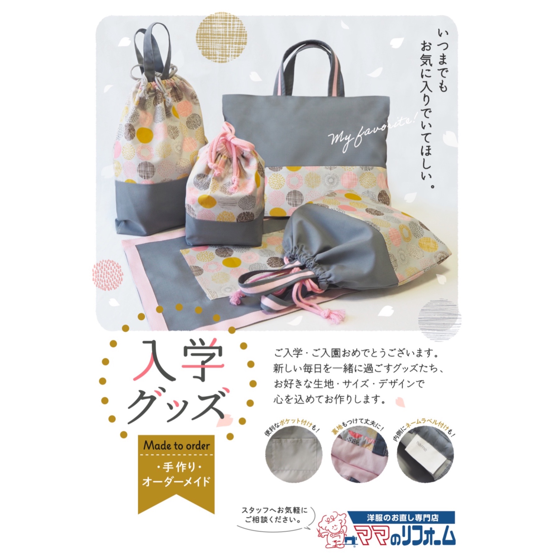 入園・入学グッズ｜ママのリフォーム｜ショップニュース｜ゆめタウン