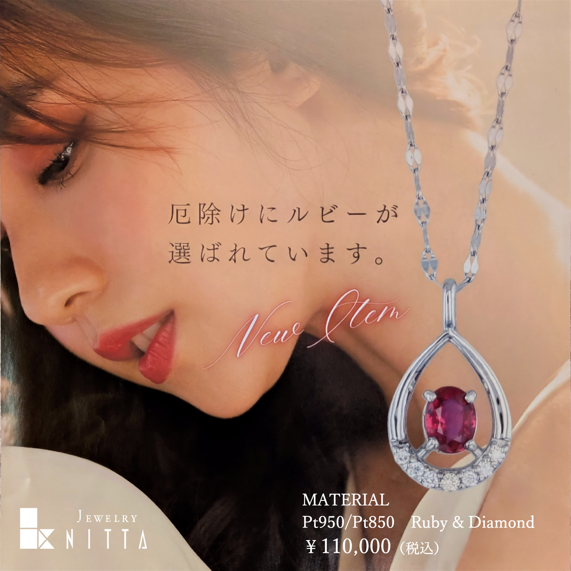 【厄除けジュエリー】新品未使用♡K10台☆天然ルビープチネックレス 厄除けに新作ルビーネックレス｜ニッタ｜ショップニュース｜ゆめタウン