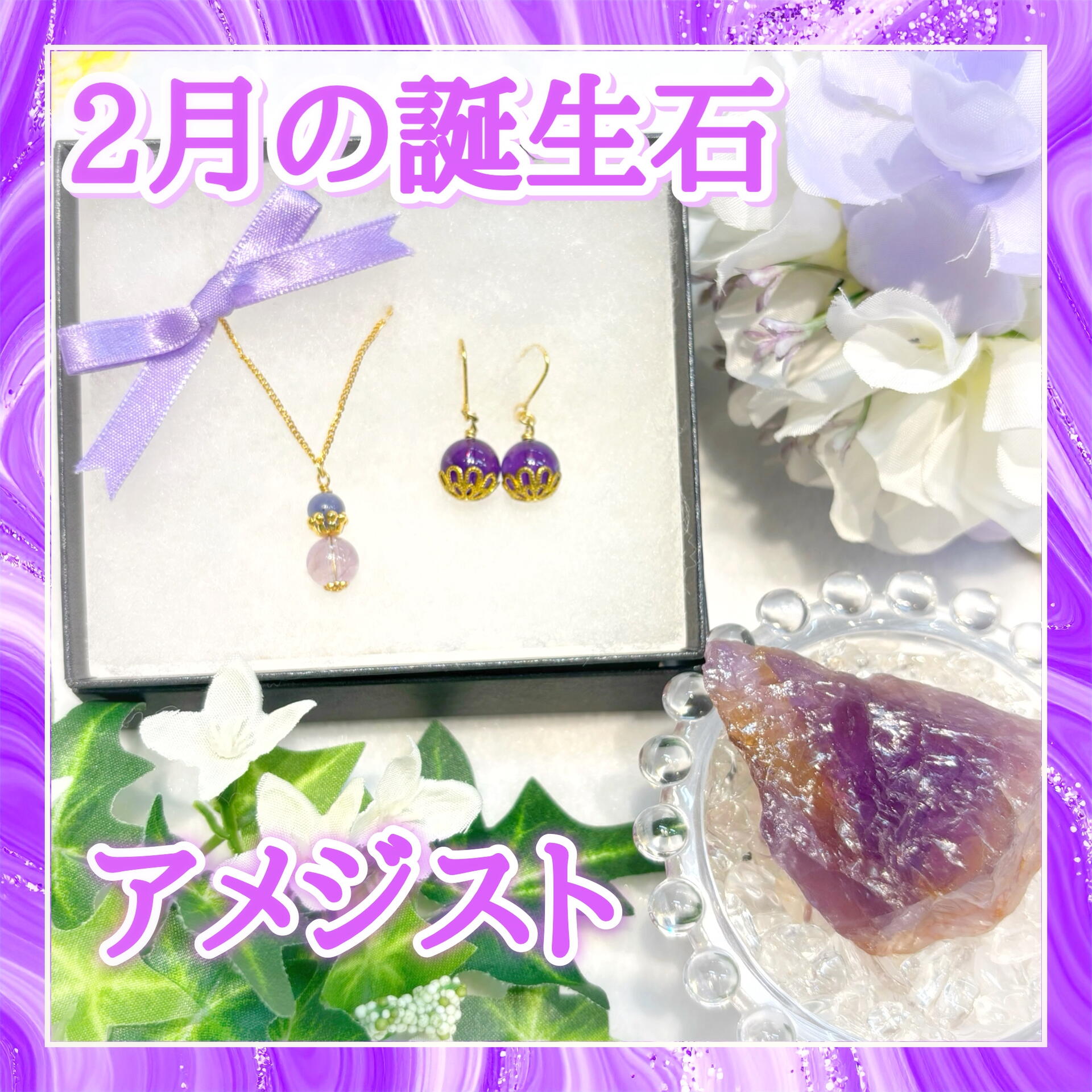 2月の誕生石アメジスト♪｜博多 鶴の石｜ショップニュース｜ゆめタウン