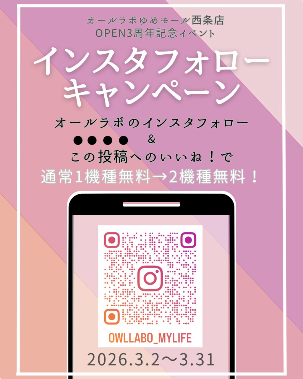 オールラボゆめモール西条店OPEN3周年記念イベント🦉｜イベント