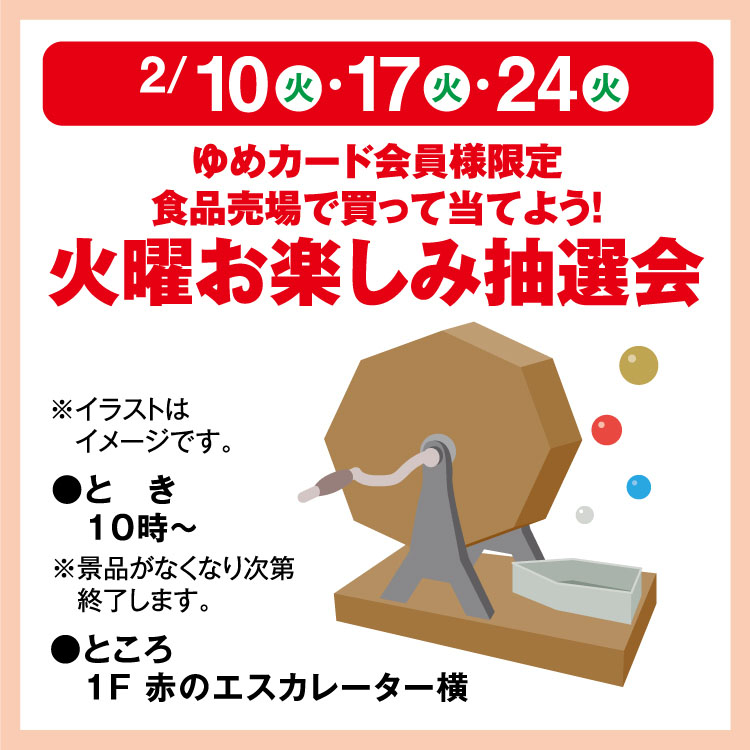 ゆめカード会員様限定 食品売場で買って当てよう！ 火曜お楽しみ抽選会