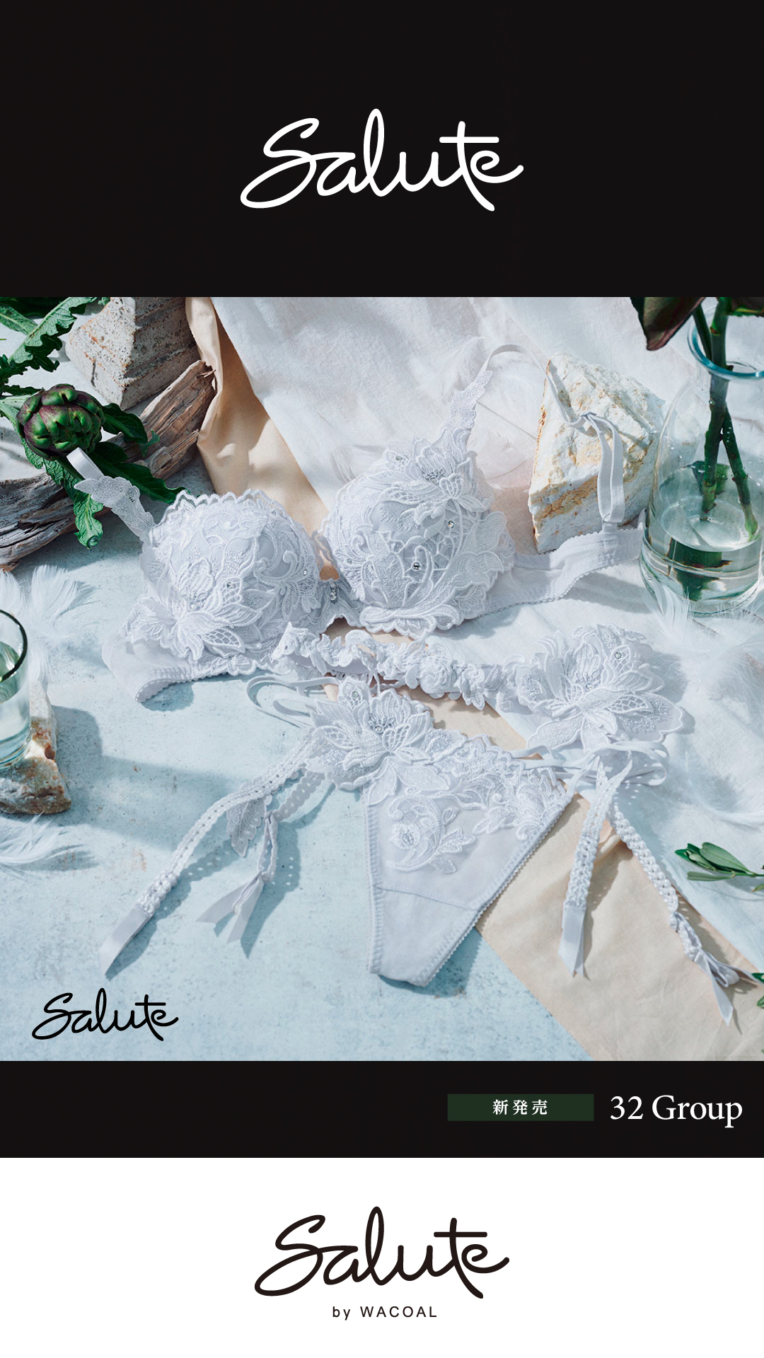 サルート新作32グループのご案内｜アンフィ&サルート｜ショップ