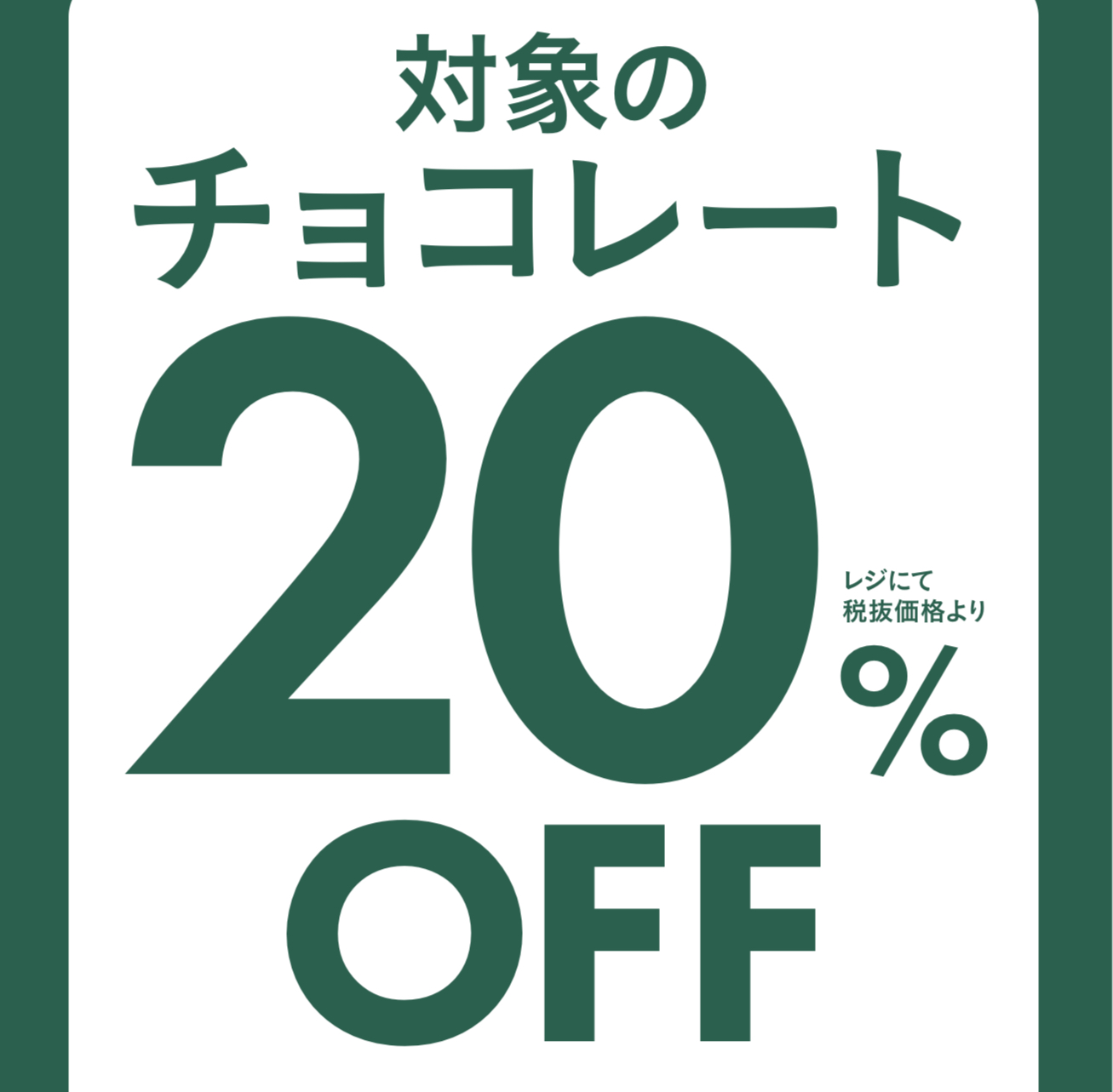 対象のチョコレートがレジにて20%OFF！！｜アフタヌーンティー