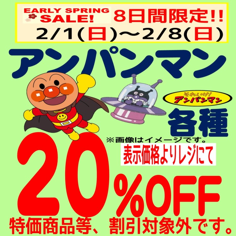 Early Spring Sale 8日間！ アンパンマン各種20％OFF｜ペリカン