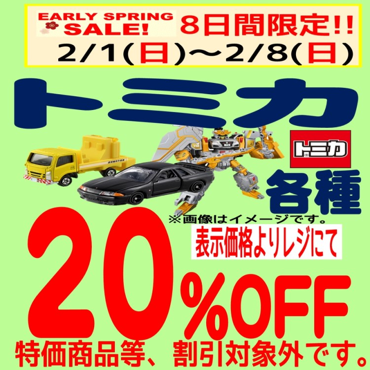 Early Spring Sale 8日間！ トミカ各種20％OFF｜ペリカン｜ショップ