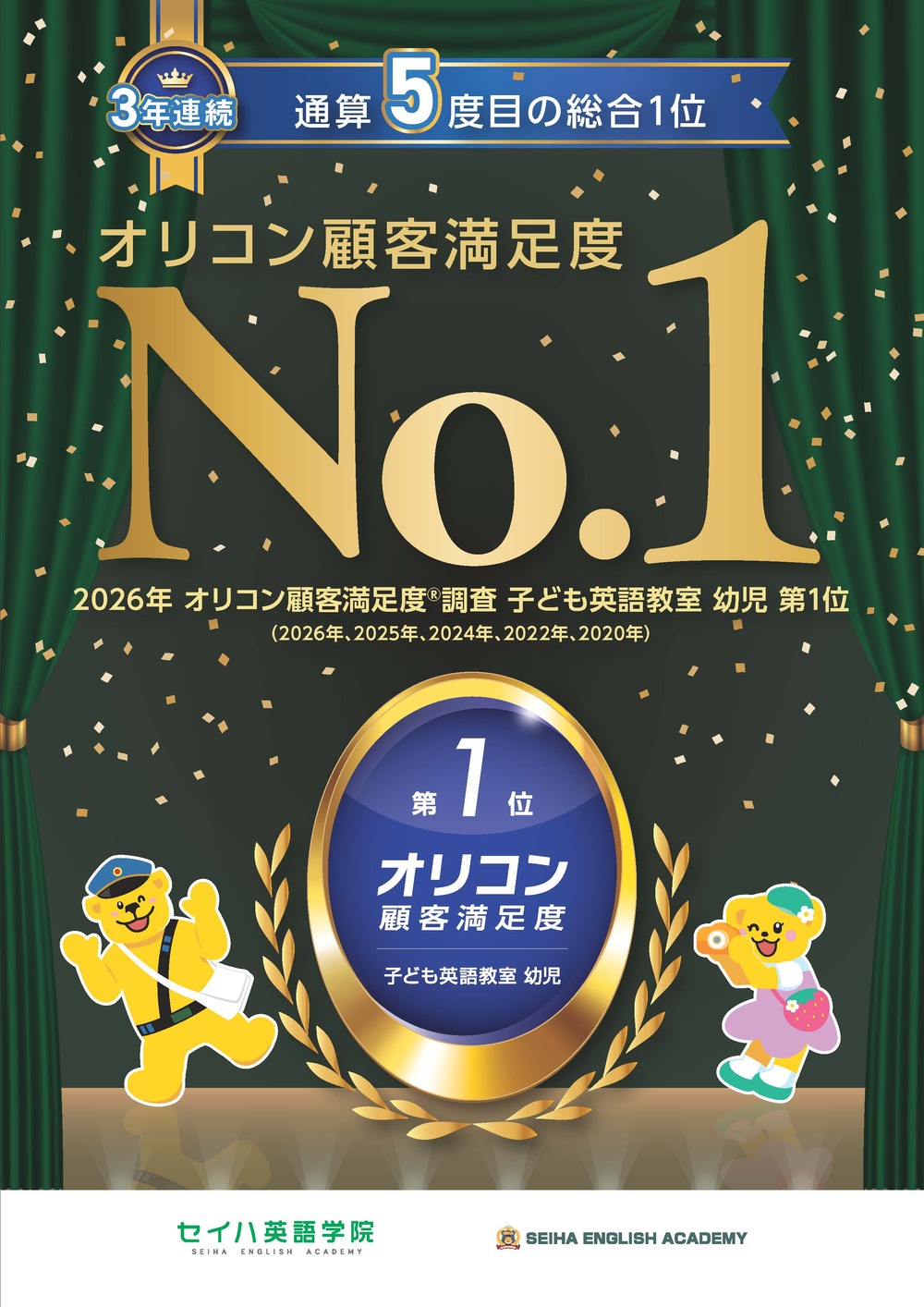 ﾟ・*.オリコン顧客満足度 No.1.*・ﾟ に選ばれました！！｜セイハ英語