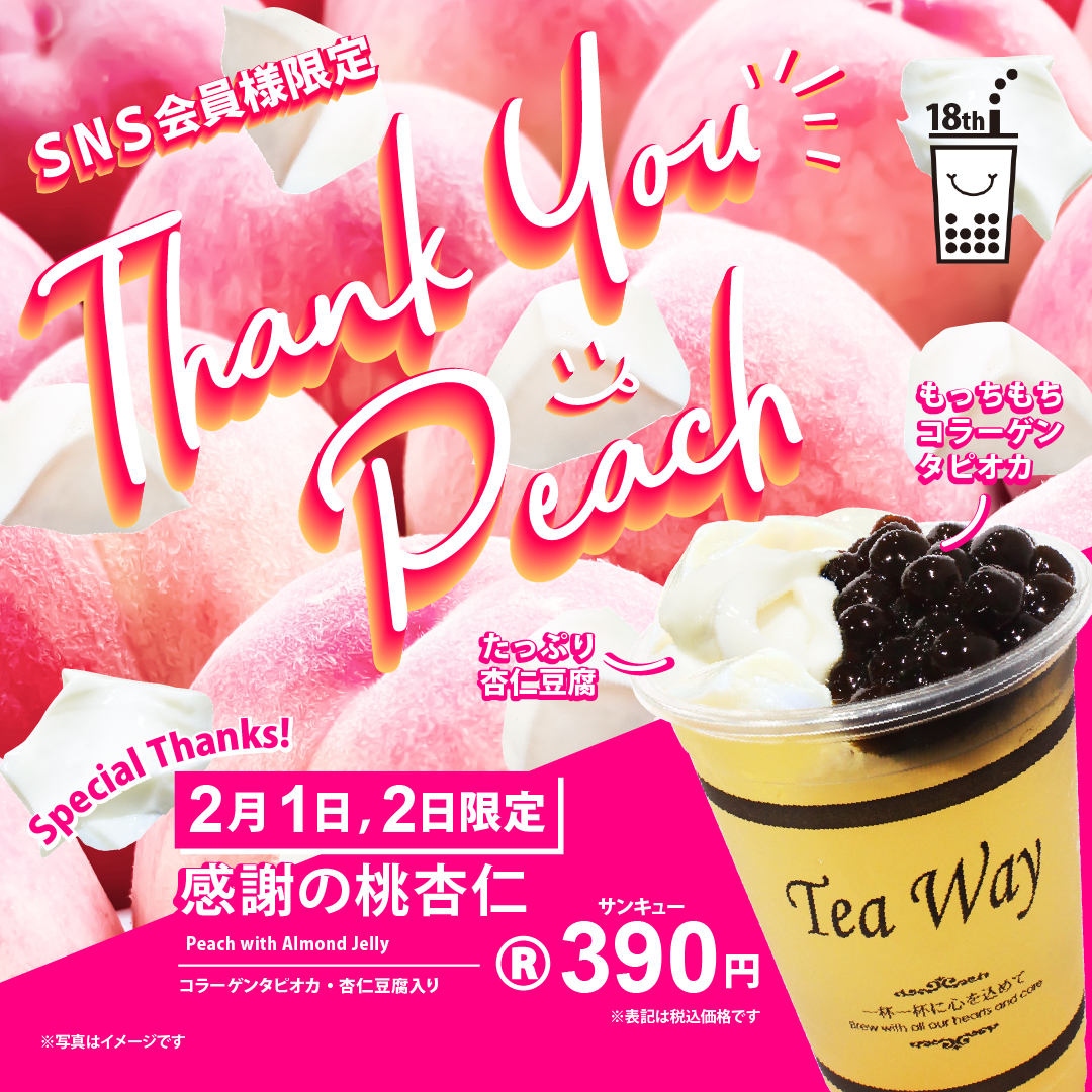 ありがとう18周年！2日間限定で桃杏仁！｜ティーウェイ ｜ショップ