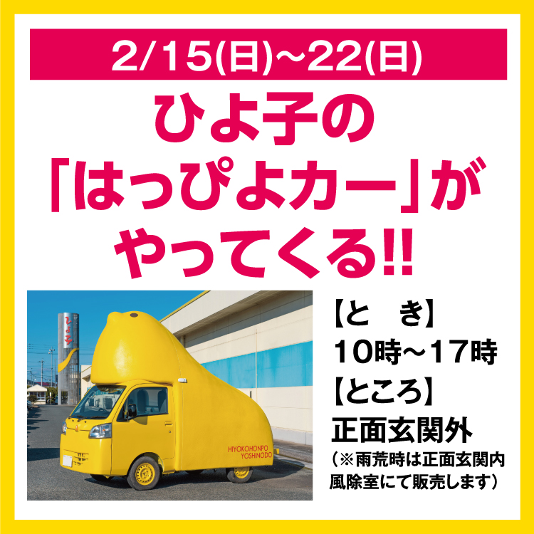 ひよ子の「はっぴよカー」がやってくる！！｜イベント/キャンペーン