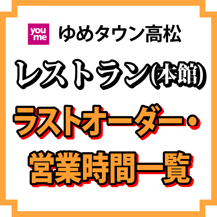 貴重　挨拶状付き　カリフォルニア・レストラン夢時代 1991年発行 レストラン(本館)ラストオーダー・営業時間一覧｜イベント