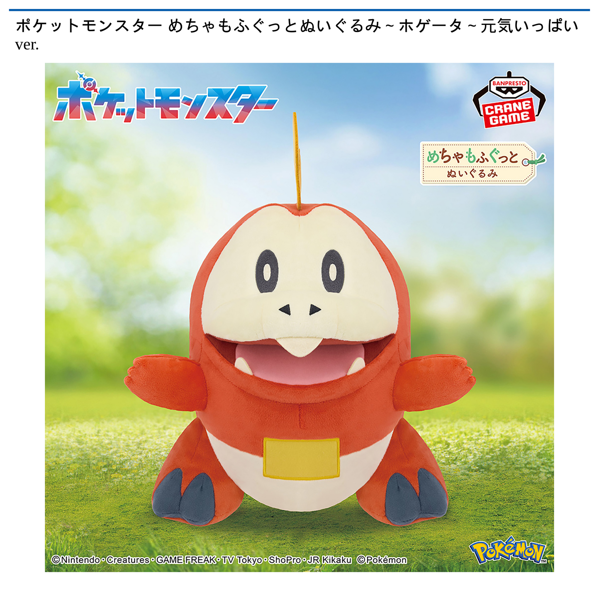 景品入荷情報】ポケットモンスター めちゃもふぐっとぬいぐるみ