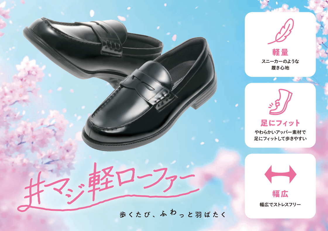 マジ軽ローファーリニューアル！｜ABCマート｜ショップニュース