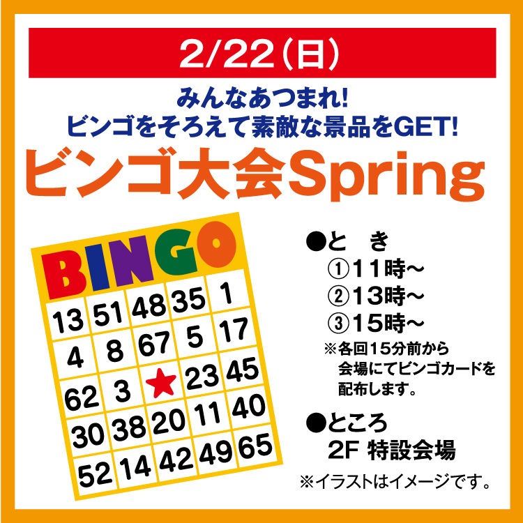みんなあつまれ！ ビンゴをそろえて素敵な景品を GET！ ビンゴ大会