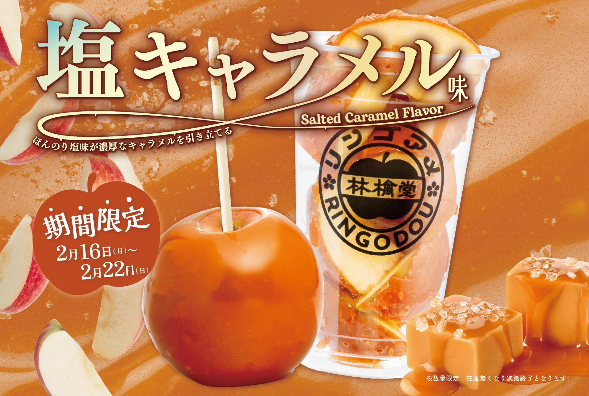 期間限定りんご飴「塩キャラメル」は22日(日)まで！｜林檎堂｜ショップ