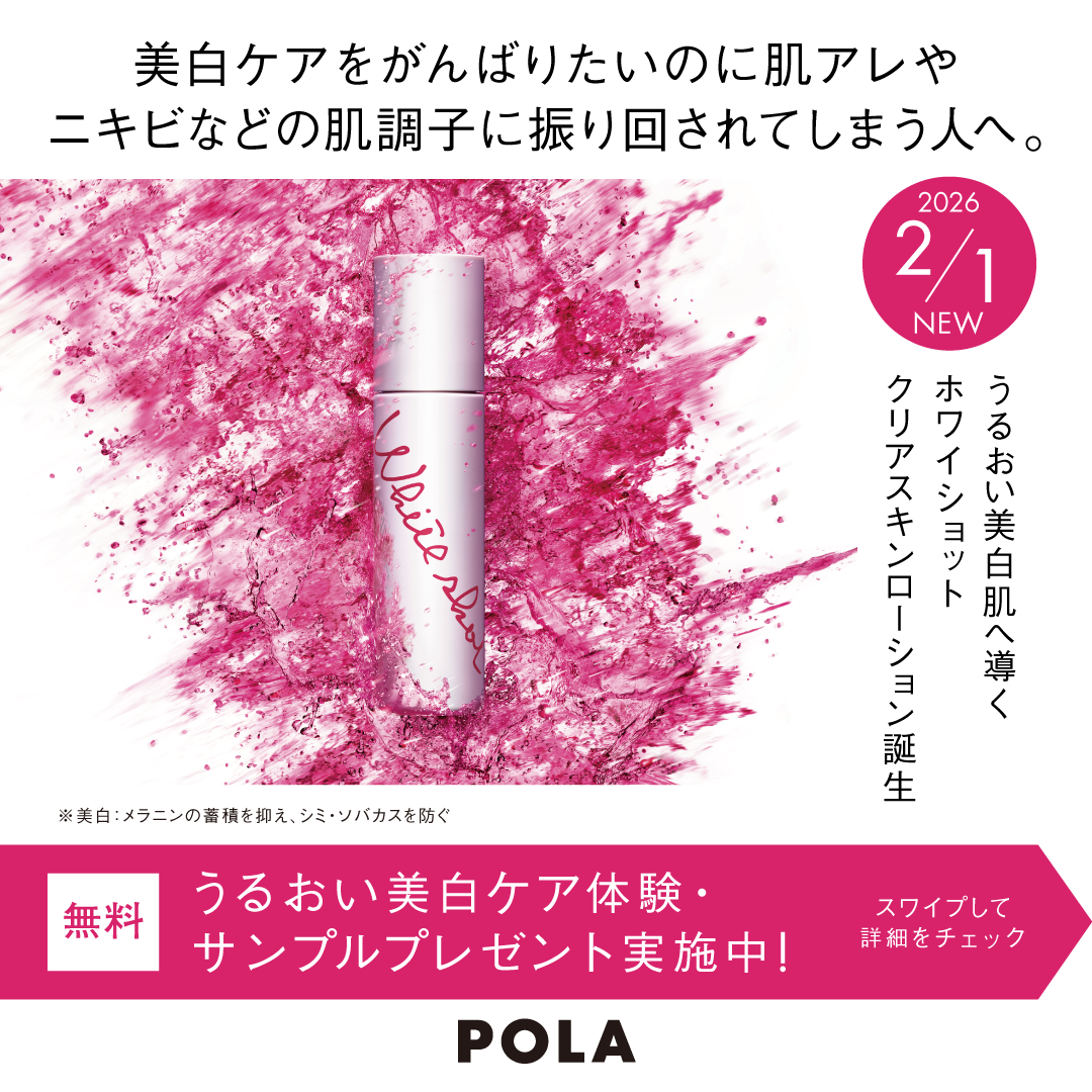 POLAホワイトショットクリアスキンローション｜LOOK｜ショップニュース