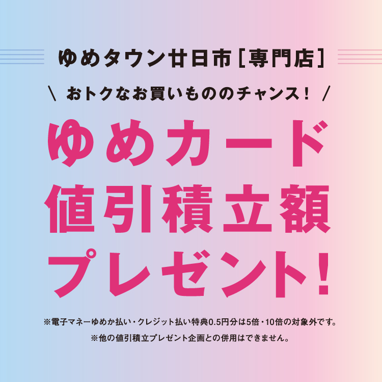 ☆2/20(金)～2/23(祝・月) [専門店] ゆめカード値引積立額プレゼント
