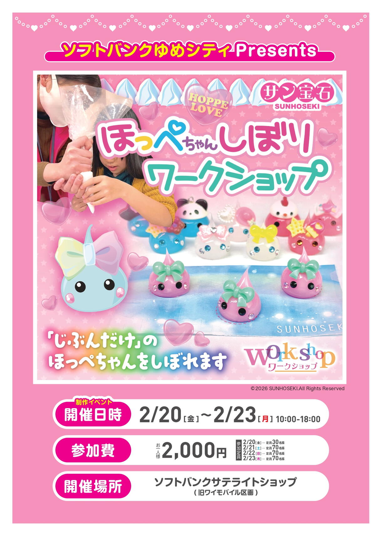 ソフトバンクゆめシティ Presents ほっぺちゃんしぼりワークショップ