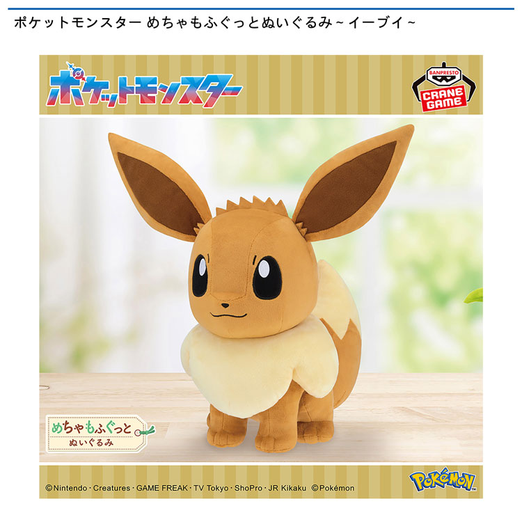 景品入荷情報】ポケットモンスター めちゃもふぐっとぬいぐるみ