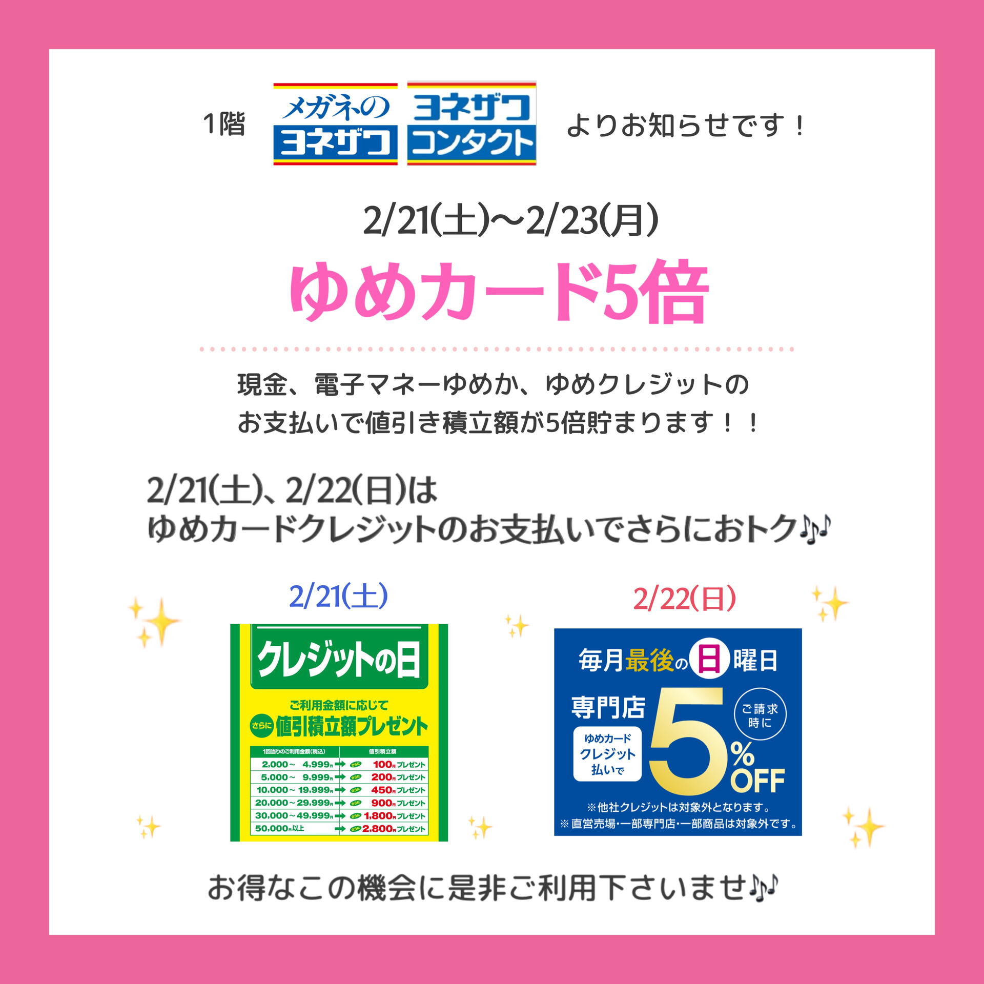 2/21(土)〜2/23(日)ゆめカード値引積立額5倍デーのお知らせ