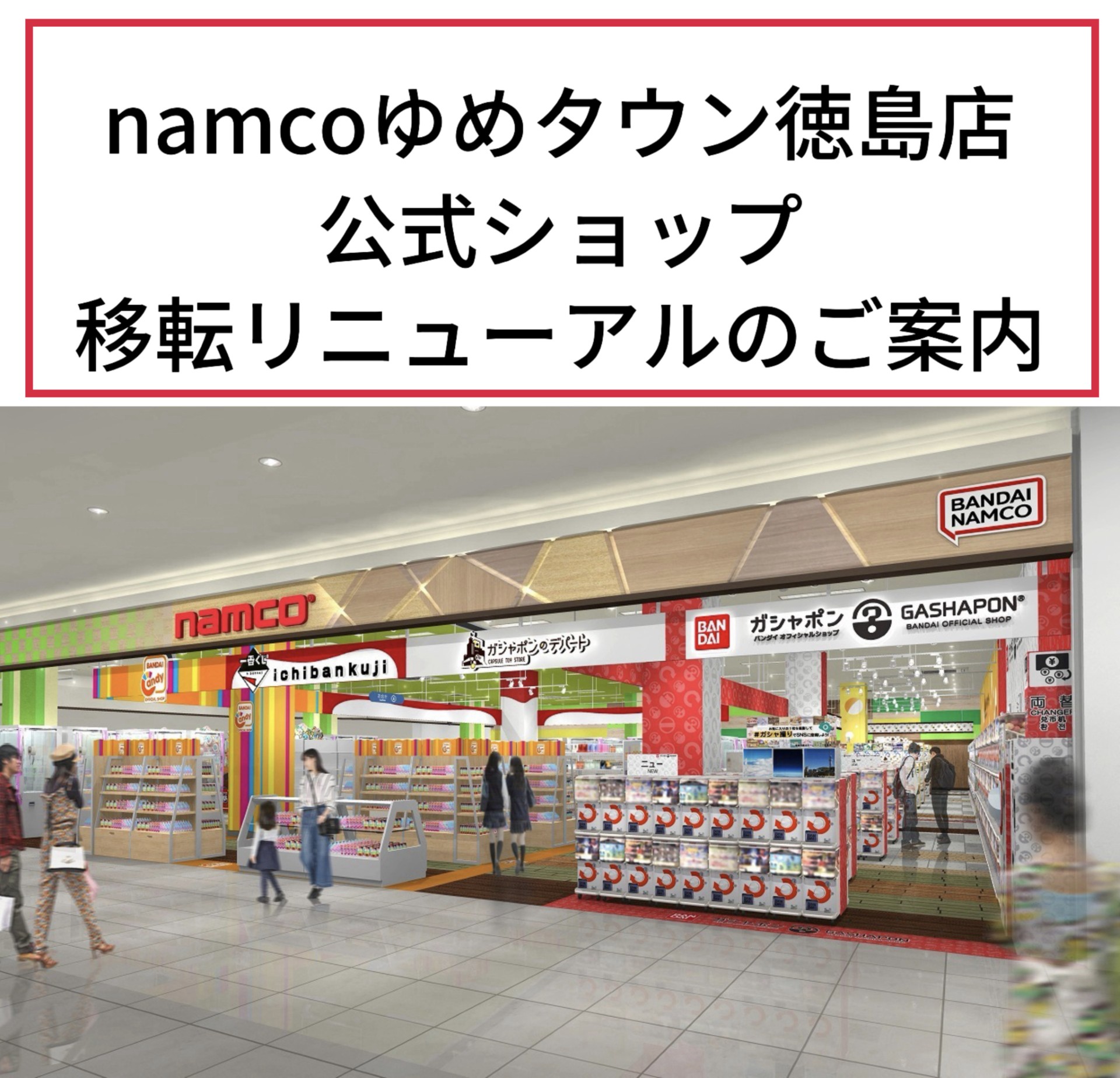 namcoゆめタウン徳島店 公式ショップ移転リニューアルのご案内｜ナムコ