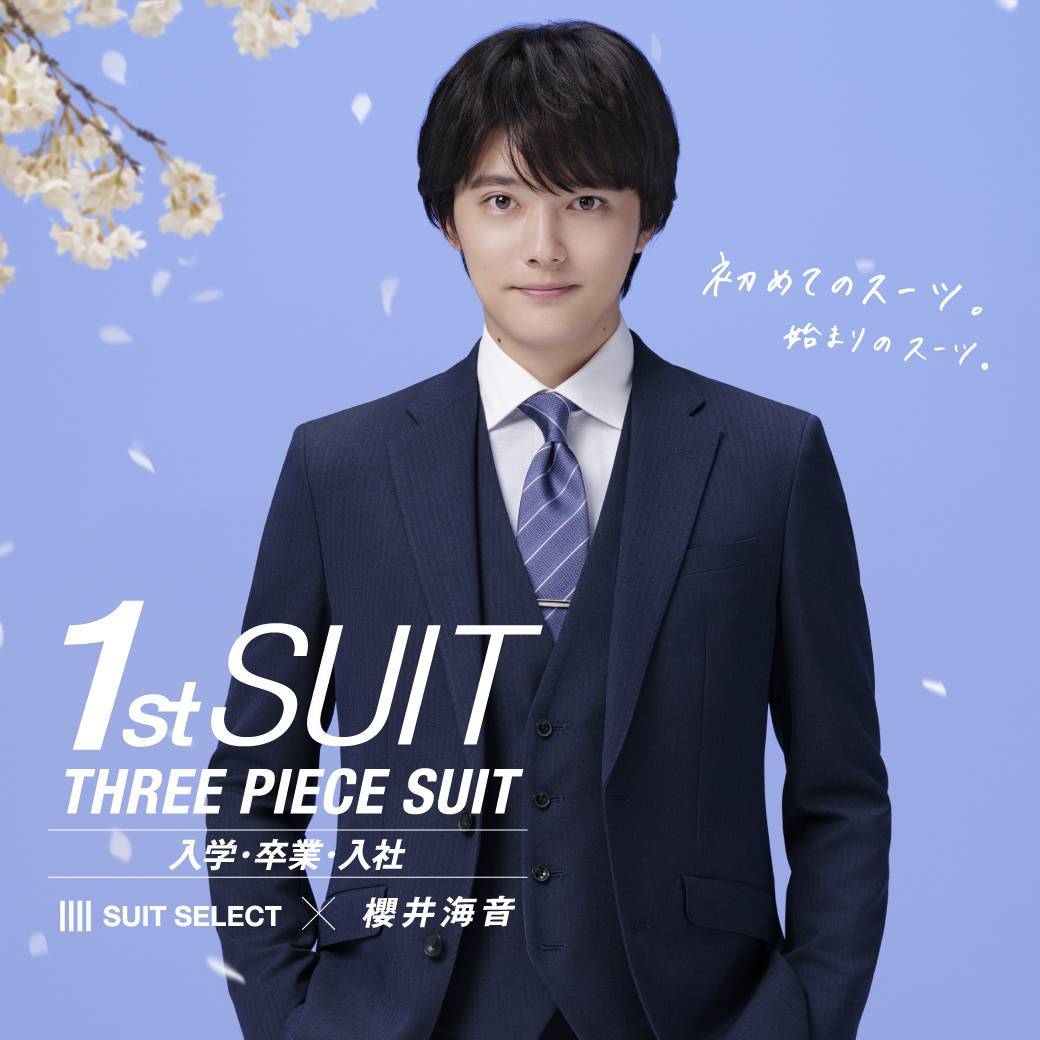 SUIT SELECT × 櫻井海音｜入学・卒業・入社】｜スーツセレクト