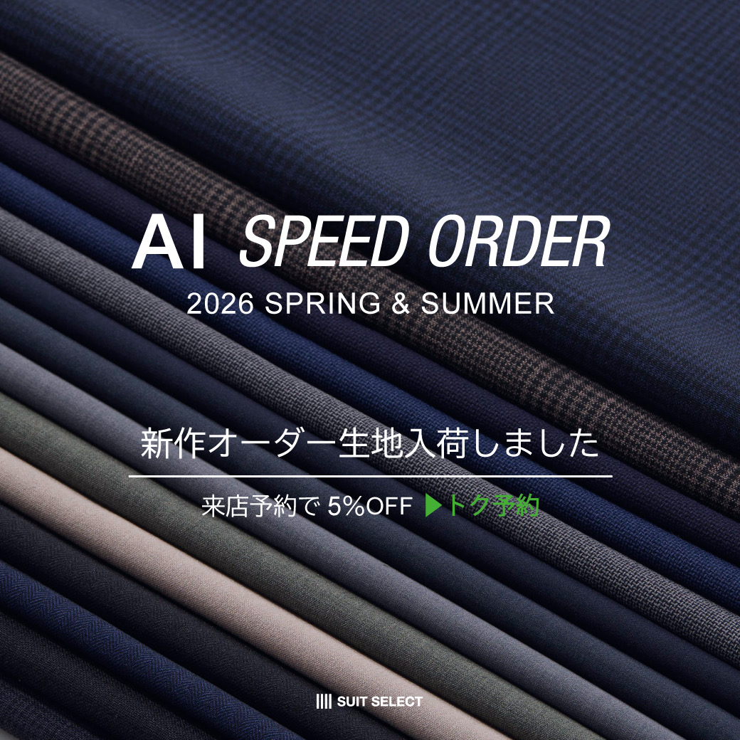 2026 SPRING & SUMMER｜新作オーダー生地入荷】｜スーツセレクト