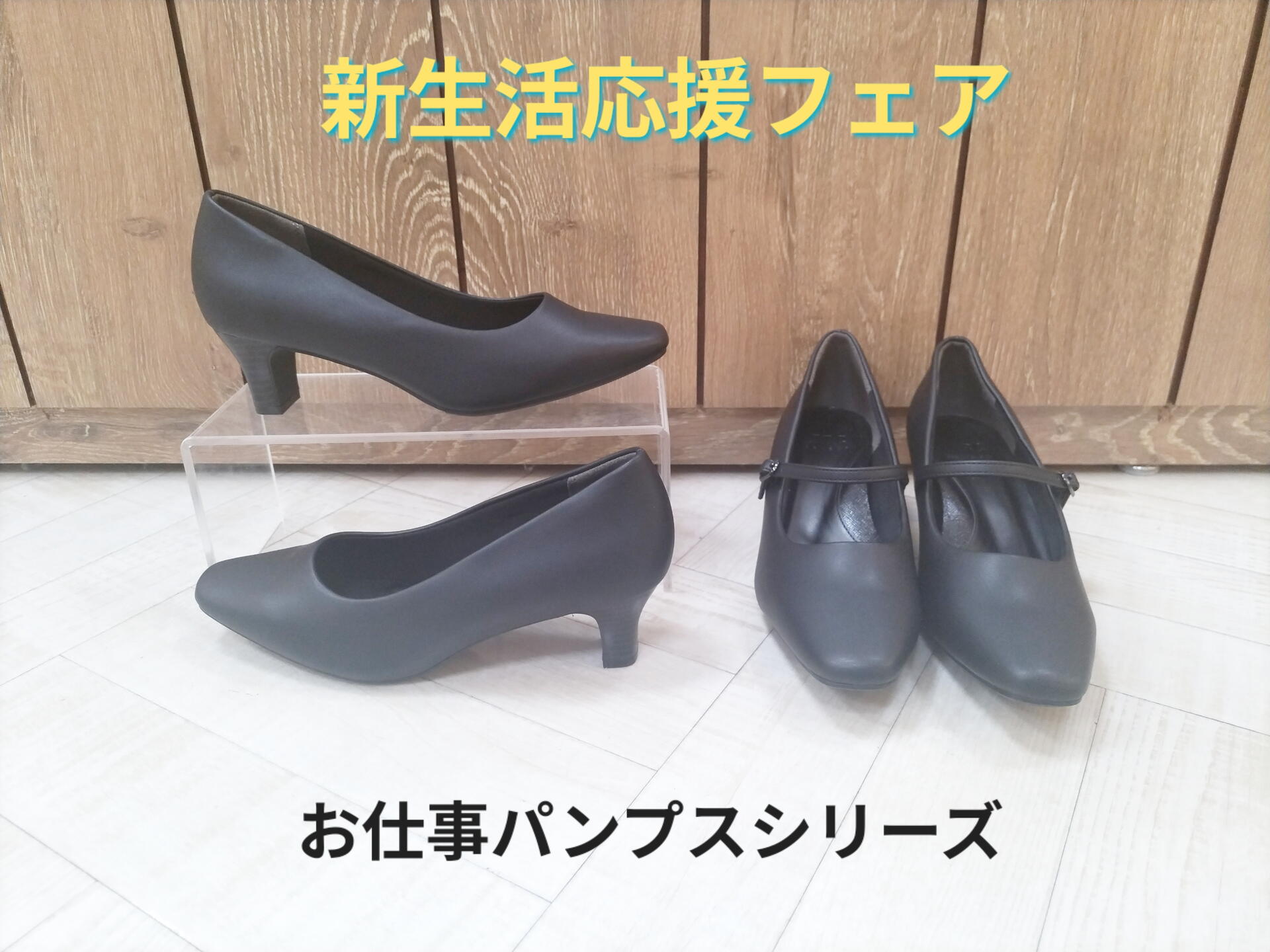 新生活応援フェア 第1段！｜ABCマート｜ショップニュース｜ゆめタウン