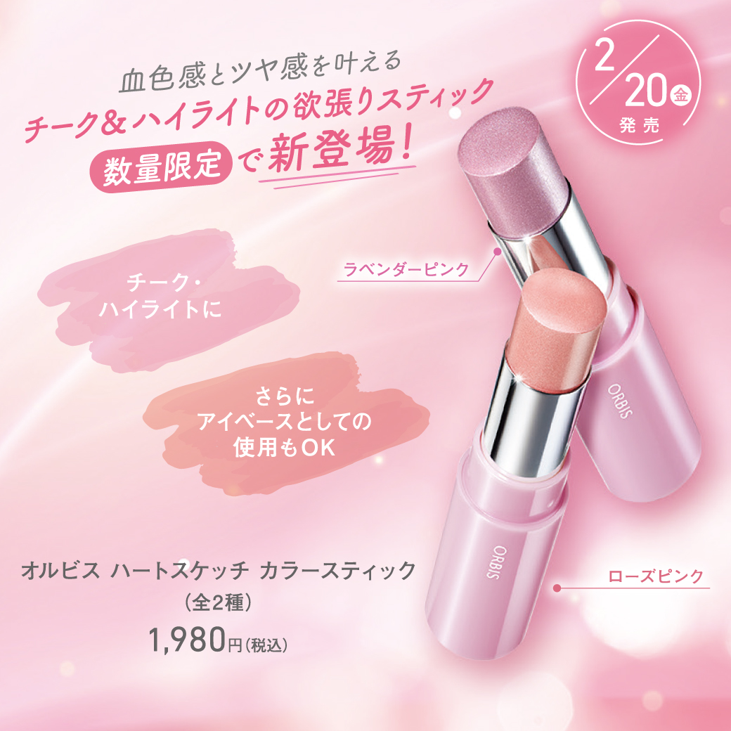 ORBIS限定商品販売のお知らせ｜オルビス｜ショップニュース