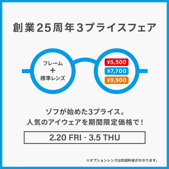 メガネブランドZoff「創業25周年フェア」開催！｜Zoff（ゾフ