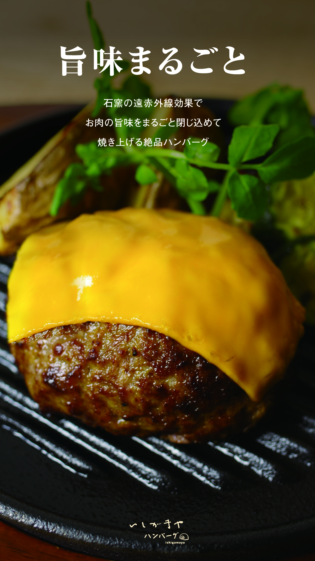 トッピングで増X2｜いしがまやハンバーグ｜ショップニュース