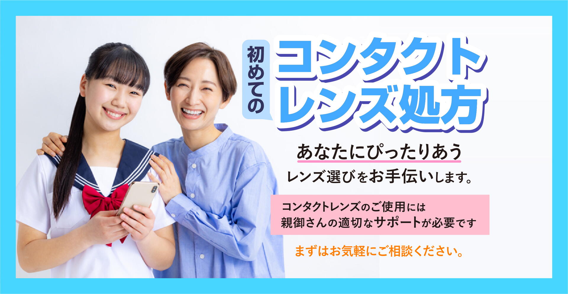 初めてのコンタクトレンズ処方をご希望の方｜あいずみクリニック