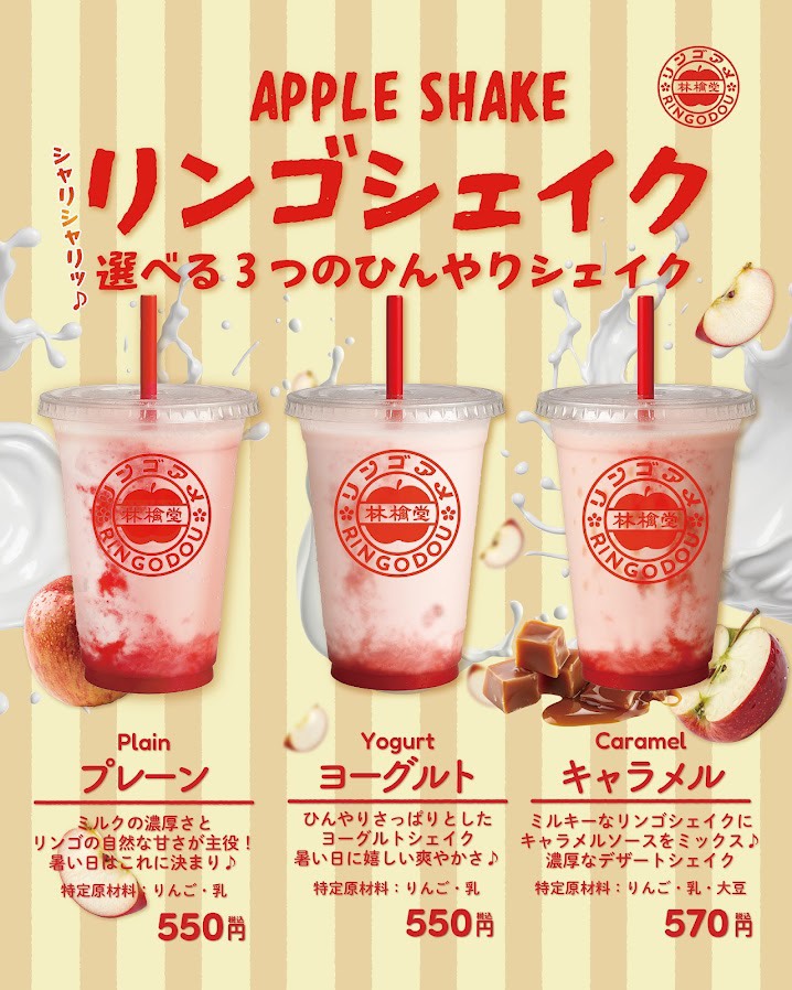 林檎堂のご褒美ドリンク「リンゴシェイク」！｜林檎堂｜ショップ