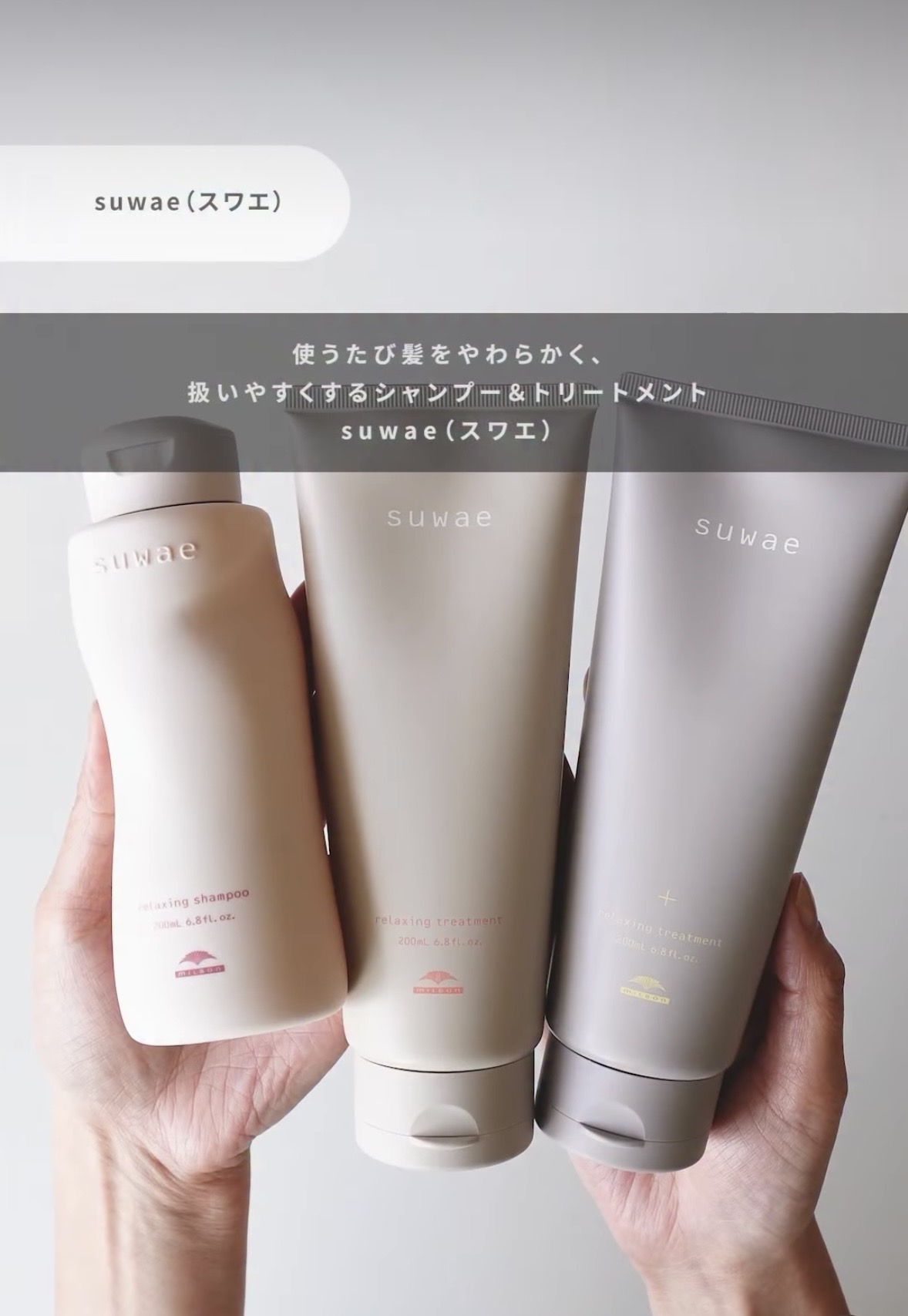 ミルボンより『suwae (スワエ)』が新登場！！｜Glow Beauty｜ショップ