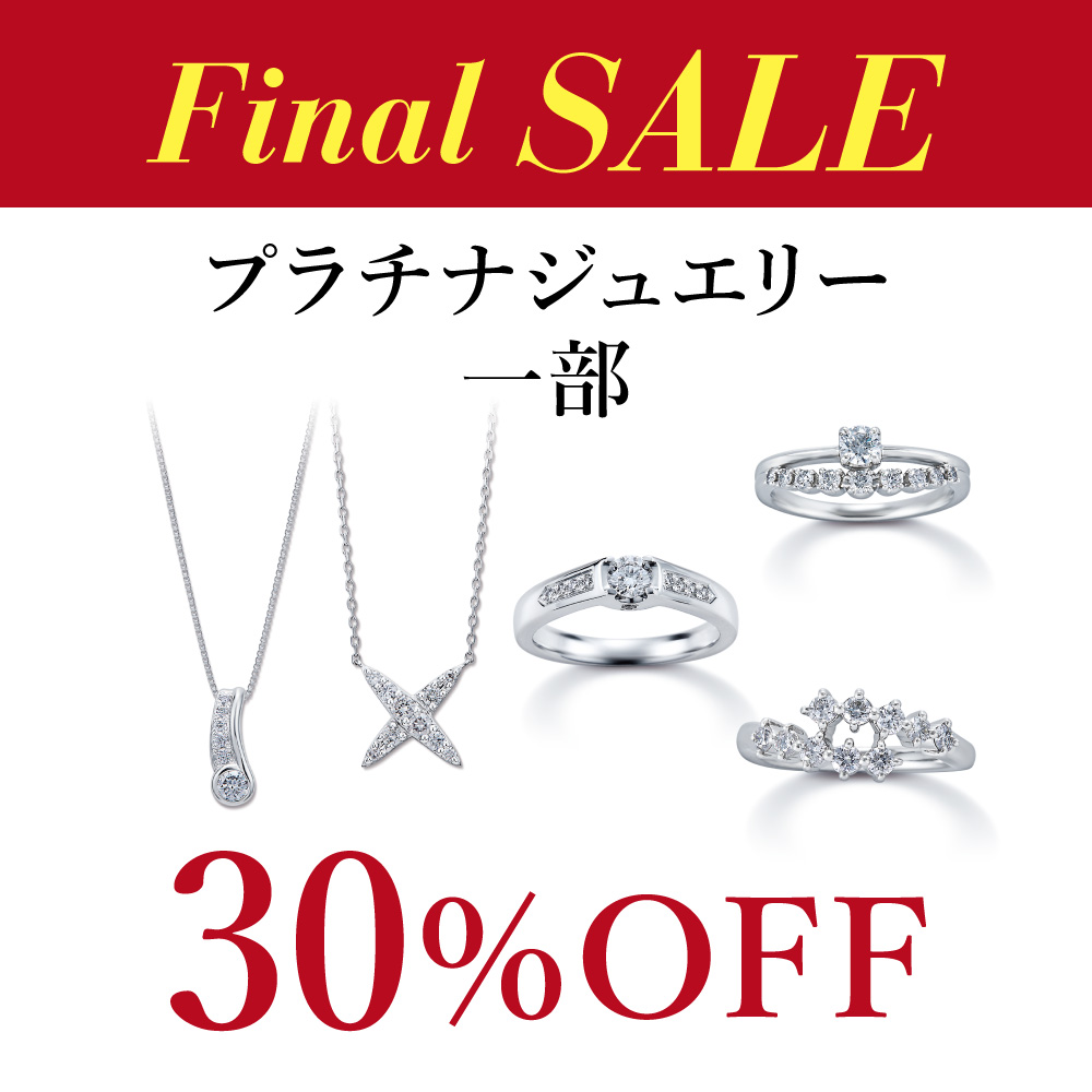 プラチナジュエリー30％OFF!!｜エステール｜ショップニュース