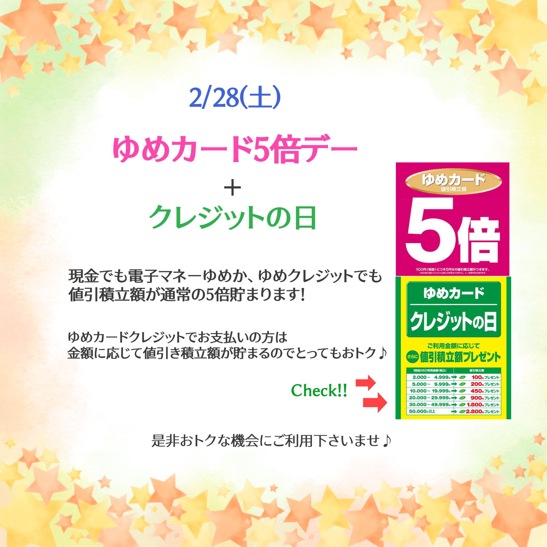 2/28 ゆめカード5倍＋クレジットの日！｜ヨネザワコンタクト｜ショップ
