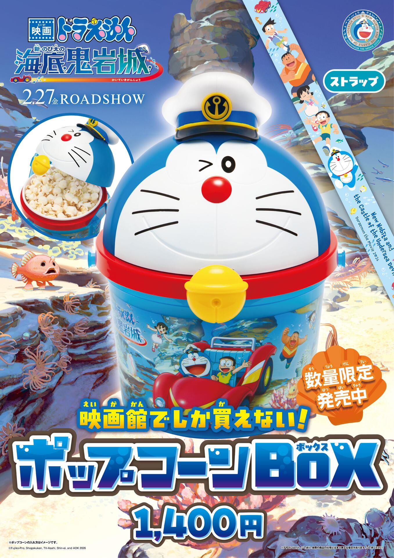 MOVIX周南】2/27（金）公開：『映画ドラえもん 新・のび太の海底鬼岩城