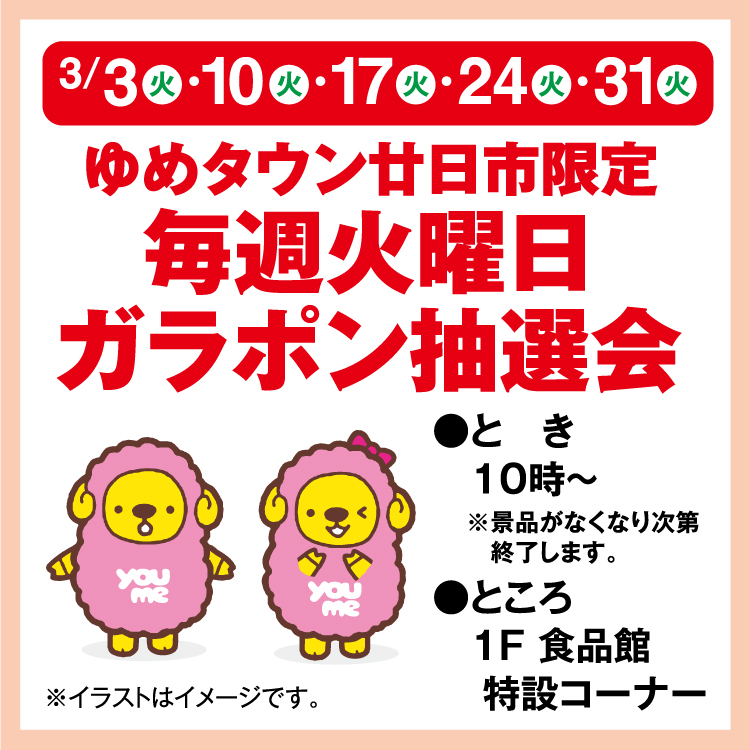ゆめタウン廿日市限定 毎週火曜日ガラポン抽選会｜イベント