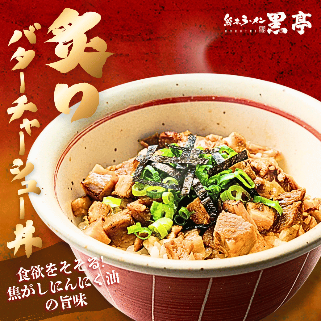 ゆめタウン光の森店 【炙りバターチャーシュー丼】の人気の秘密を深堀