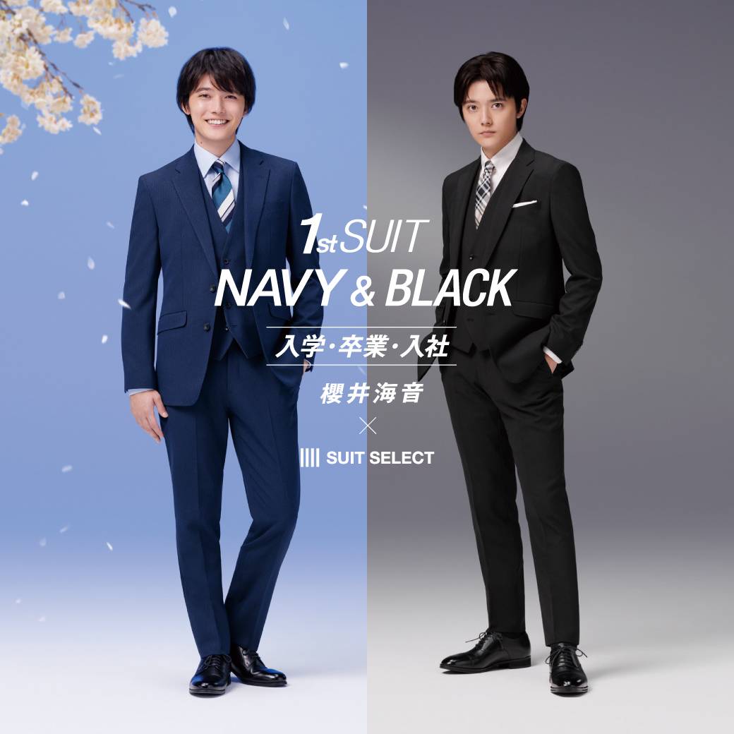 SUIT SELECT × 櫻井海音｜1st SUIT NAVY & BLACK】｜スーツセレクト