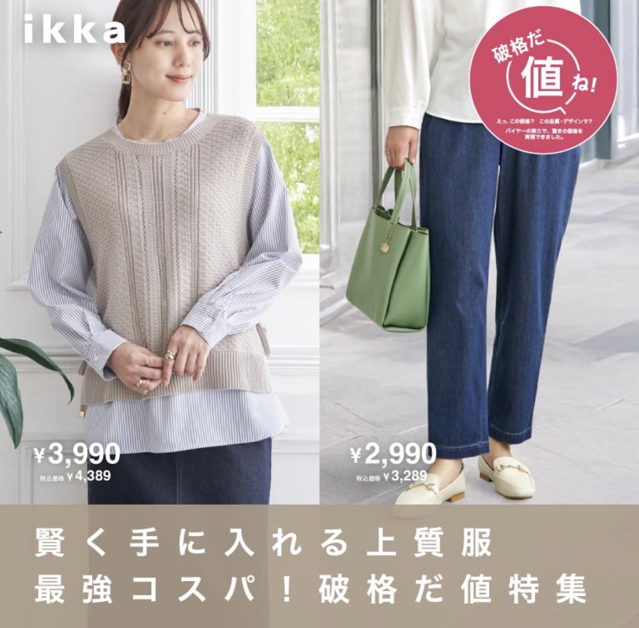 レディス】えっ、この価格？ この品質・デザインで？｜イッカ