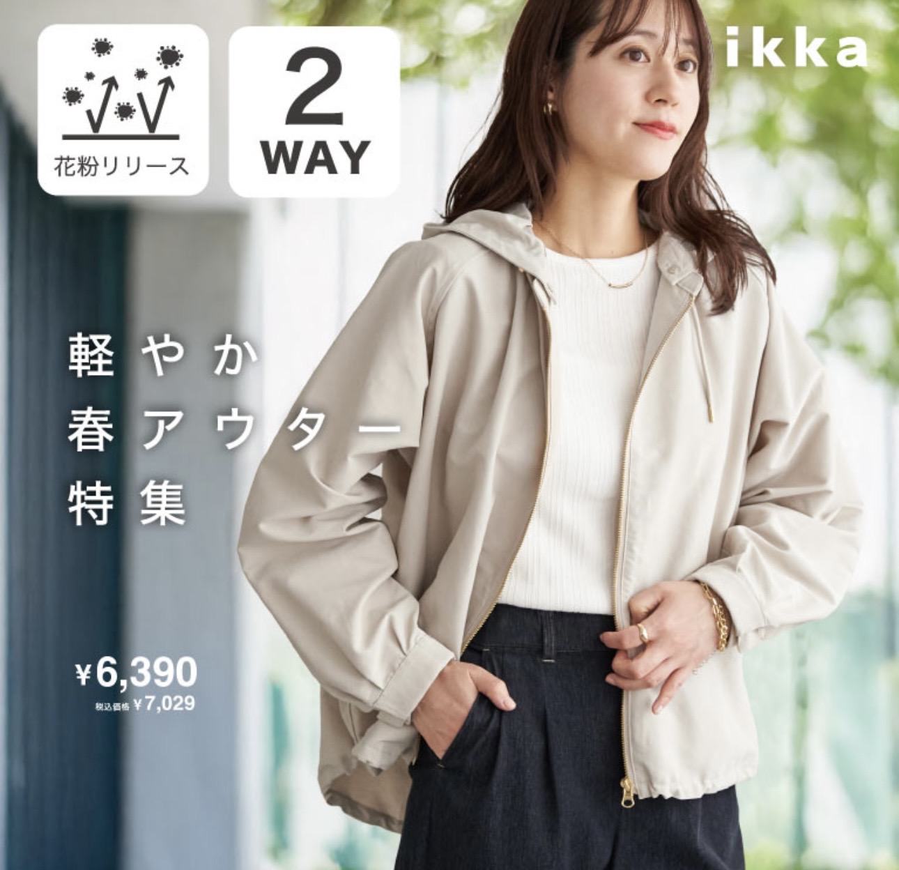 レディス】軽やか春アウター♪｜イッカ｜ショップニュース｜ゆめタウン