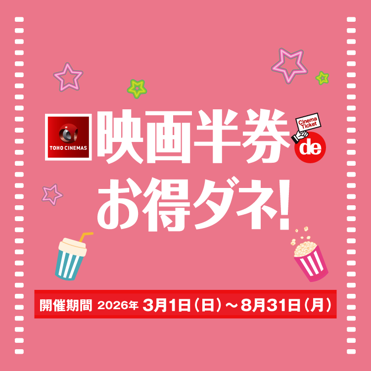 3/1(日)～8/31(月)映画半券deお得ダネ！｜イベント/キャンペーン
