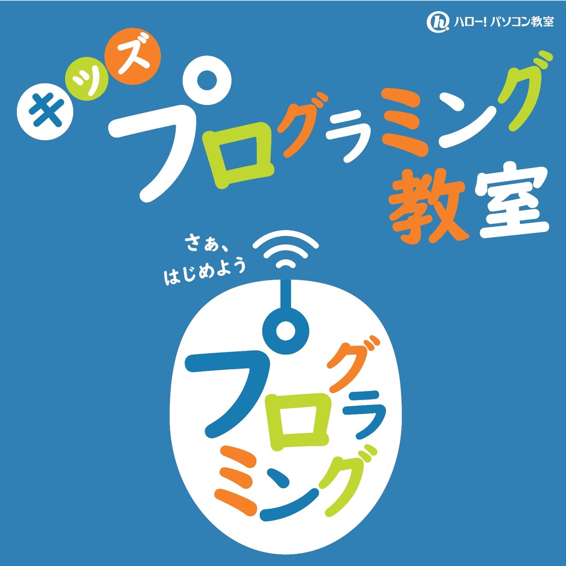 ハローパソ教室のテキスト プログラミング教室も開講中｜ハロー！パソコン教室｜ショップニュース
